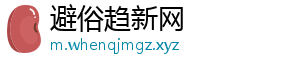 避俗趋新网